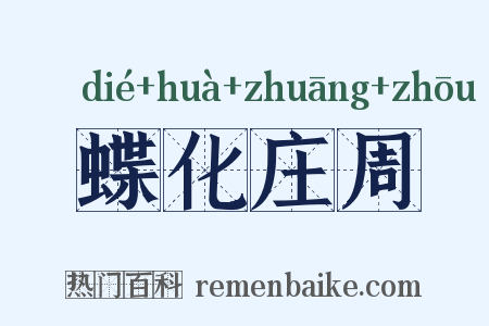 蝶化庄周是什么意思的图片